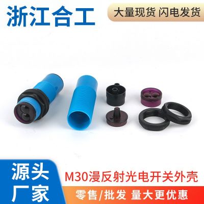 光電接近開(kāi)關(guān)漫反射紅外感應(yīng)傳感器M30外殼塑料管頭塞尾塞部配件