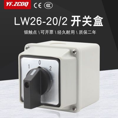 LW26-20/2帶安裝盒萬能轉換開關電機倒順雙電源切換防水表面安裝