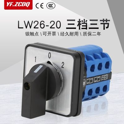 萬能轉換開關LW26-20/3三檔三節(jié)雙電源切換380V電機倒順正反轉2 0A
