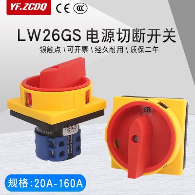 LW26GS-20/04-2萬能轉換開關4P電源切斷旋轉380V負荷通斷20A-160A