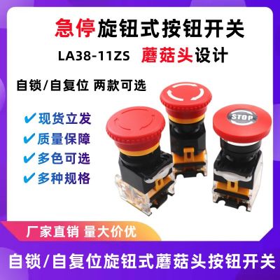 LA38-11ZS自鎖自復位急停按鈕開關22mm蘑菇頭開孔22mm一開一閉