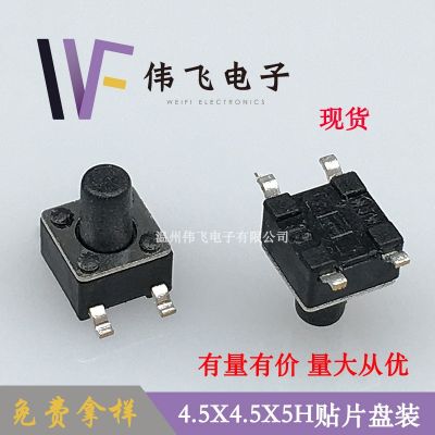 偉飛 4.5*4.5*5H貼片 輕觸開關(guān)4.5*4.5四腳貼片 4.5x4.5x5H