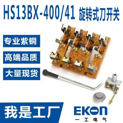 HS13BX-1000/41雙投旋轉(zhuǎn)式刀開關(guān)1000A刀閘紫銅刀型轉(zhuǎn)換開關(guān)雙投