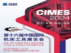 2024第十六屆中國國際機(jī)床工具展覽會（CIMES）