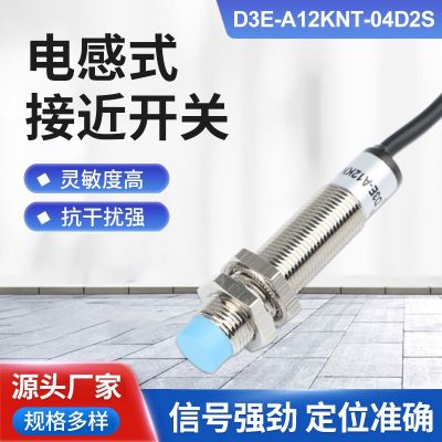 電感式接近開關(guān)D3E-A12KNT-04D2S三線金屬PNP傳感器感應(yīng)接近開關(guān)