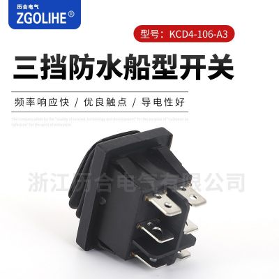 KCD4-106-A3三檔防水船型開關(guān) D4連體防水船型開關(guān) 復(fù)位電源開關(guān)