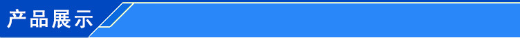產(chǎn)品展示1