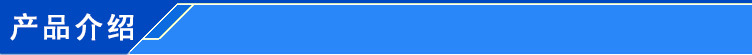 產(chǎn)品介紹