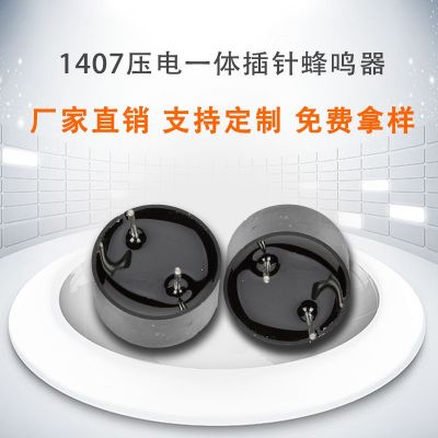 壓電一體有源蜂鳴器家電控制板專用壓電耐高溫1407插針蜂鳴器