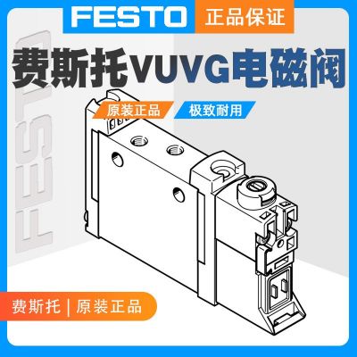 FESTO/費(fèi)斯托VUVG-L10A-M52-RT-M3-1P3電磁閥566437原裝正品氣動