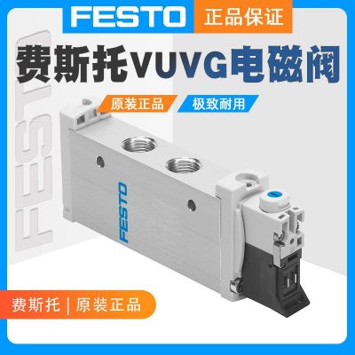 FESTO/費(fèi)斯托VUVG-L14-M52-MZT-G18-1P3電磁閥574375原裝正品氣動