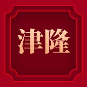 樂清市津隆氣動(dòng)元件廠