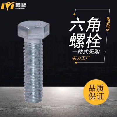 鍍鋅外六角螺栓螺絲本色30栓4.8級(jí)半扣全牙螺絲GB30栓六角螺絲