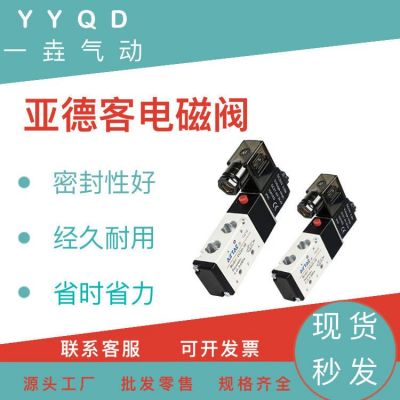 亞德客二位五通電磁閥4V220-08 DC12V AC220V DC24V 現(xiàn)貨