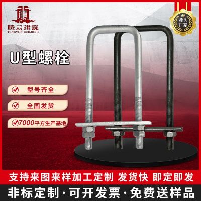 現(xiàn)貨預(yù)埋U型絲工字鋼懸挑梁梁預(yù)埋U型絲螺栓高鐵預(yù)埋方型 U型螺絲