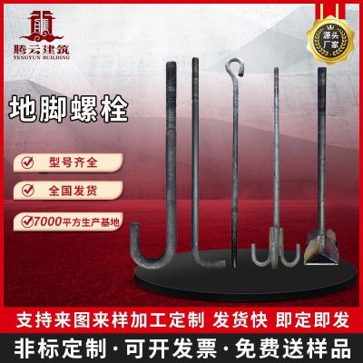 地籠螺栓預(yù)埋件廠家發(fā)黑塔吊地腳螺絲7字9字傘把L型焊板 地腳螺栓