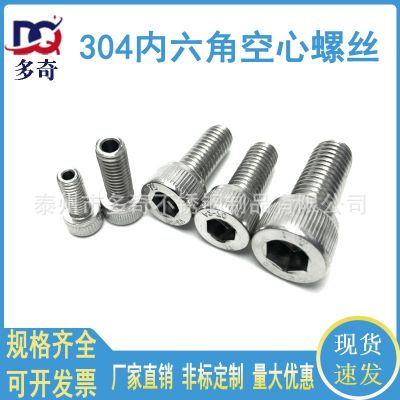 304不銹鋼內(nèi)六角空心螺絲中空螺栓通孔M3M4M5M6M8M10M12M14M16