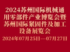 2024蘇州國際機(jī)械通用零部件產(chǎn)業(yè)博覽會暨蘇州國際緊固件及加工設(shè)備展覽會
