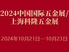 2024中國(guó)國(guó)際五金展/上?？坡∥褰鹫?/></a></div></td>
<td align=