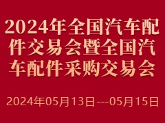 2024年全國(guó)汽車(chē)配件交易會(huì)暨全國(guó)汽車(chē)配件采購(gòu)交易會(huì)