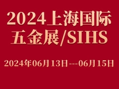 2024上海國(guó)際五金展/SIHS