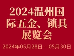 2024溫州國(guó)際五金、鎖具展覽會(huì)