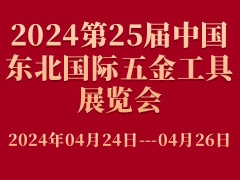 2024第25屆中國(guó)東北國(guó)際五金工具展覽會(huì)