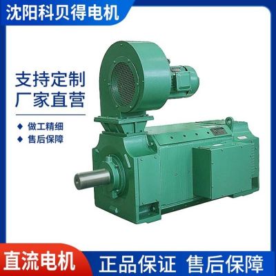 【沈科集團(tuán)】直流電機(jī)Z4-355-11，540/1500RPM 22kw 30kw 75kw 90kw