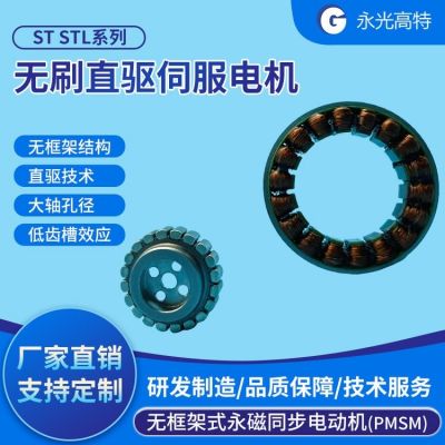 無框架式永磁同步電動機PMSM 力矩型STL系列無刷直驅(qū)伺服電機