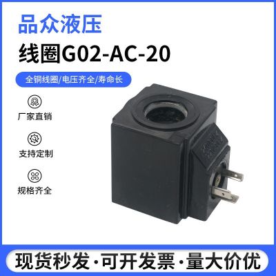 廠家直供現(xiàn)貨電磁閥線圈G02-AC22V-20