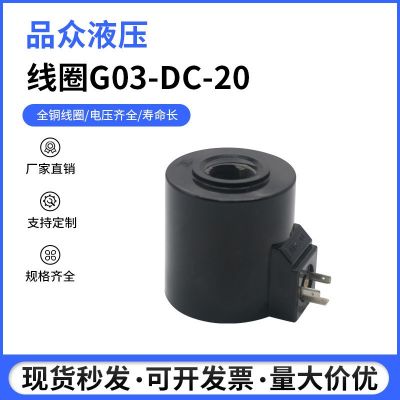廠家直供現(xiàn)貨電磁閥線圈G03-DC24V-20