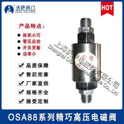 微型高壓電磁閥小型高壓電磁閥OSA88精巧高壓電磁閥不銹鋼電磁閥