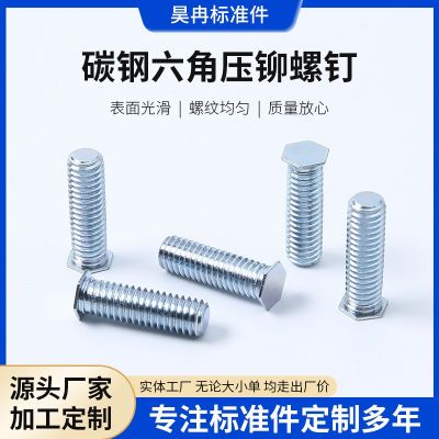 碳鋼六角壓鉚螺釘 壓鉚螺釘 鈑金壓板螺絲機柜螺絲