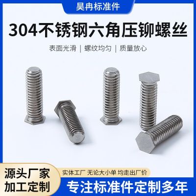 304不銹鋼六角壓鉚螺絲 六角壓板螺釘 機(jī)箱機(jī)柜鉚釘