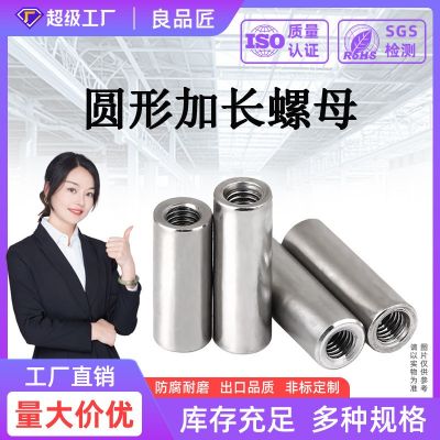 304不銹鋼圓螺母加長(zhǎng)連接螺絲桿接頭303圓柱螺帽M3M4M6M8M10M12