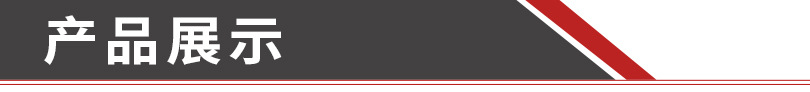 產品展示