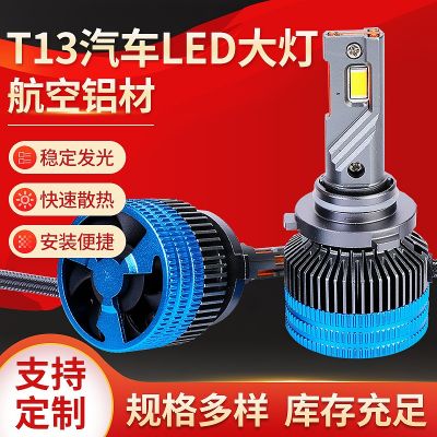 T13汽車(chē)大燈LED汽車(chē)大燈遠(yuǎn)近光前大燈頭燈H1H4汽車(chē)燈