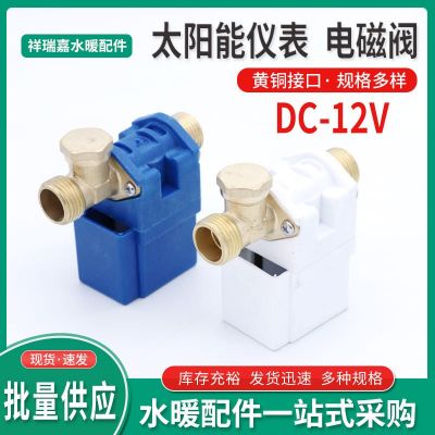 太陽能熱水器自動上水電磁閥進水控制開關(guān)12v通用電子儀表電磁閥