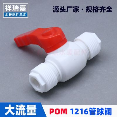 批發(fā)太陽能POM快接閘閥開關(guān)1216鋁塑管件活接閥門pe管大流量球閥