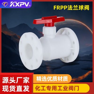 凱鑫KXPV廠家現(xiàn)貨直銷FRPP法蘭球閥 塑料化工閥門 FRPP耐腐蝕球閥
