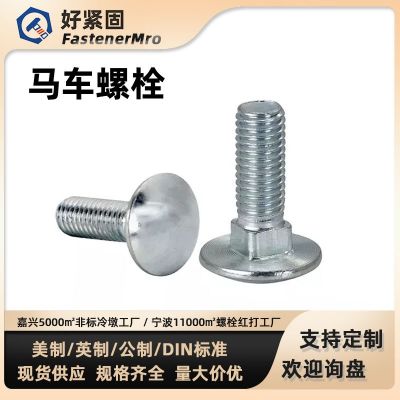 5/16-18全牙*L整箱美制2級(jí)鍍鋅馬車螺栓4.8級(jí)蘭白鋅圓 頭方頸螺絲