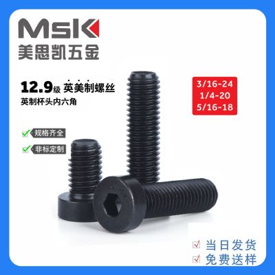 12.9級(jí)美制內(nèi)六角4#-40 6#-32 8#-32 10#-24 1/4-20 5/16-18