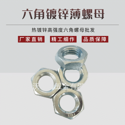 現(xiàn)貨供應(yīng) GB6172 六角鍍鋅薄螺母 熱鍍鋅高強度六角螺母批發(fā)