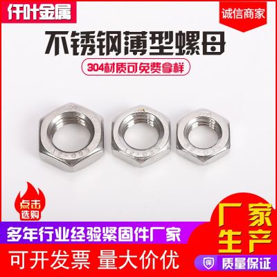 304不銹鋼六角薄螺母 扁螺母螺絲帽 DIN439 薄螺母 M3-M30