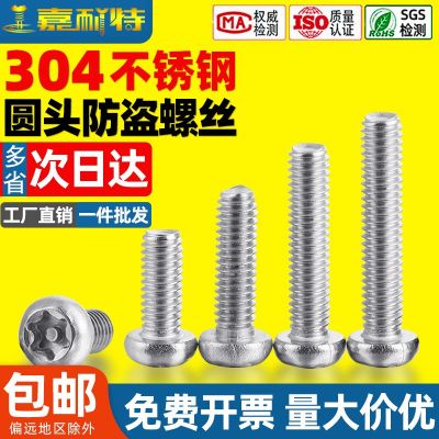 源頭批發(fā)廠家304不銹鋼圓頭梅花帶柱螺絲M3M4防盜螺栓M5防拆螺釘