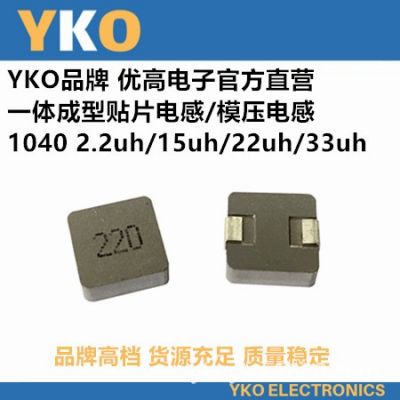 YKO廠家直供貼片一體成型電感1040-220/22UH高品質(zhì)環(huán)保認(rèn)證大功率