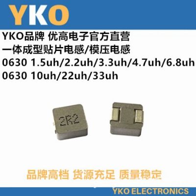 YKO廠家直供貼片一體成型電感0630--2.2UH/2R2高品質(zhì)環(huán)保大功率