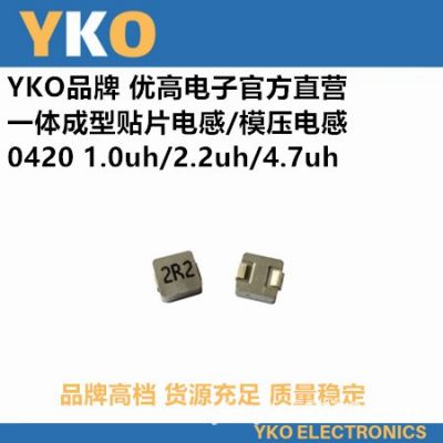 YKO廠家直供貼片一體成型電感0420-2.2UH/2R2高品質(zhì)環(huán)保大功率