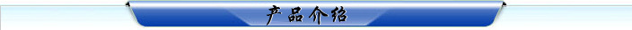 產(chǎn)品介紹