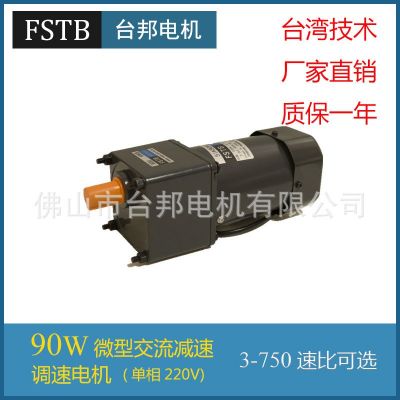 廠家直銷FSTB佛山臺邦交流220V 90W調(diào)速電機(jī)馬達(dá)5IK90RGU-CF/5GU